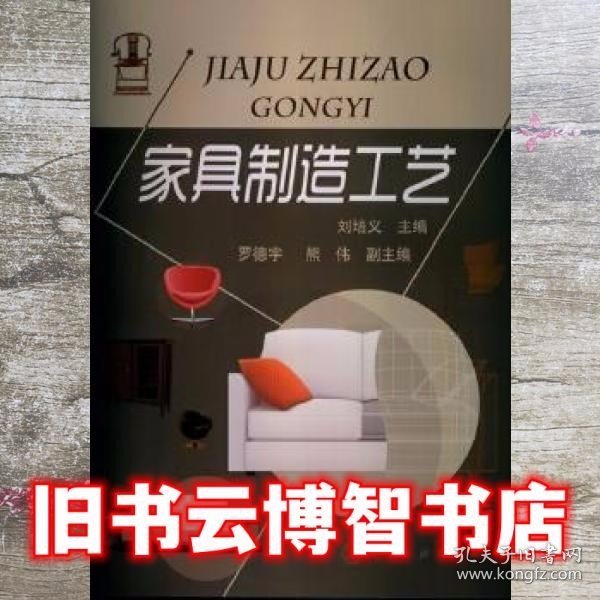 家具制造工艺 刘培义 化学工业出版社 9787122161949