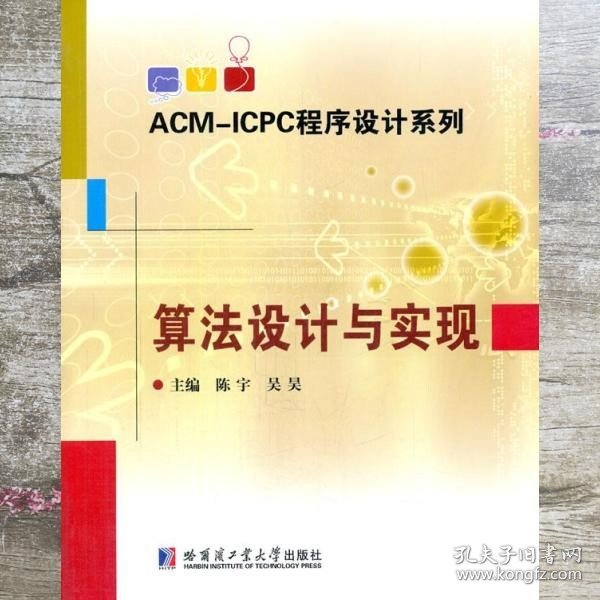 ACM-ICPC程序设计系列：算法设计与实现