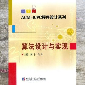 ACM-ICPC程序设计系列：算法设计与实现