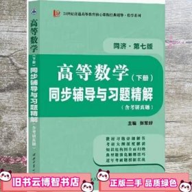 高等数学同济七版（下册）同步辅导与习题精解含考研真题解析 知识归纳强化练习辅导讲义