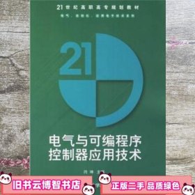 电气与可编程序控制器应用技术