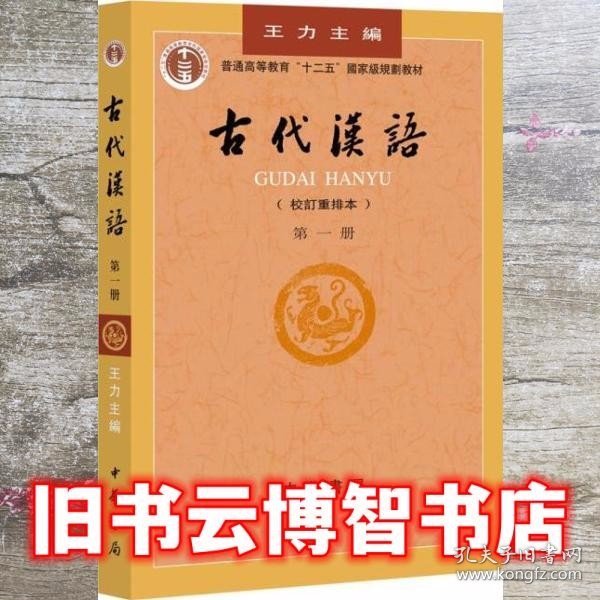 古代汉语（第一册）：校订重排本