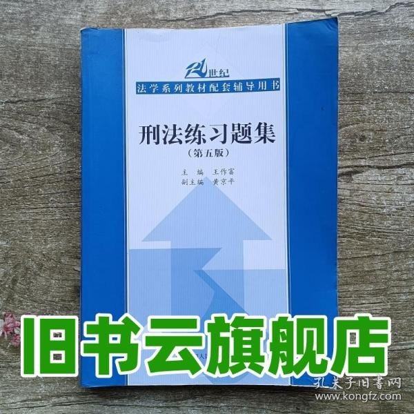 刑法练习题集（第五版）（21世纪法学系列教材配套辅导用书）