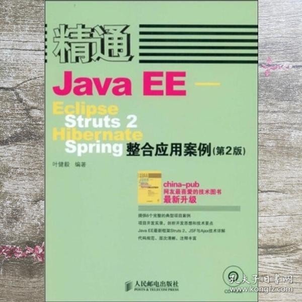 精通Java EE:Eclipse Struts 2 Hibernate Spring整合应用案例