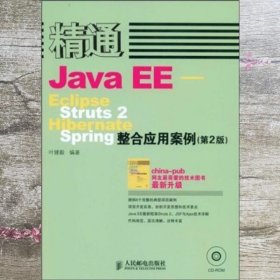 精通Java EE:Eclipse Struts 2 Hibernate Spring整合应用案例