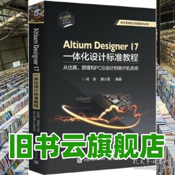 Altium Designer 17一体化设计标准教程：从仿真、原理和PCB设计到单片机系统