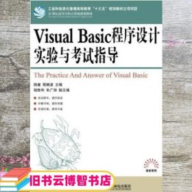 Visual Basic程序设计实验与考试指导