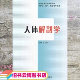 全国高等医学院校教材（供护理、助产、妇幼等专业用）：人体解剖学