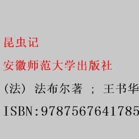 昆虫记 (法) 法布尔著 ; 王书华主编 安徽师范大学出版社 9787567641785