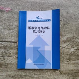 21世纪法学系列教材配套辅导用书：婚姻家庭继承法练习题集