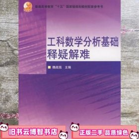 普通高等教育十五国家级规划教材配套参考书：工科数学分析基础释疑解难