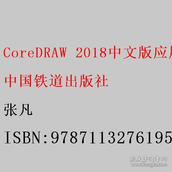 CoreDRAW 2018中文版应用教程（第3三版） 张凡 中国铁道出版社 9787113276195