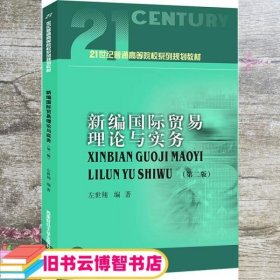 新编国际贸易理论与实务 左世翔编著 西南财经大学出版社 9787550455153