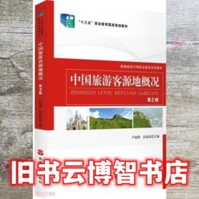 中国旅游客源地概况 第二2版 卢丽蓉 彭淑清 旅游教育出版社 9787563742998