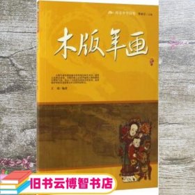 阅读中华国粹：青少年应该知道的木版年画