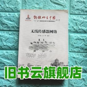 无线传感器网络