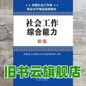 社会工作 全国社会工作者职业水平考试 中国社会出版社9787508749853