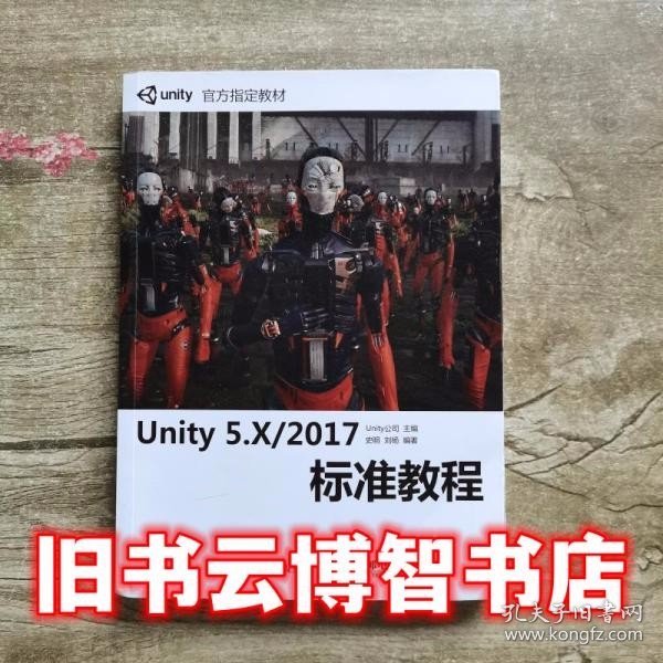 Unity 5.X/2017标准教程 Unity technologies 人民邮电出版社9787115475541