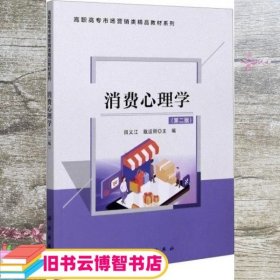 消费心理学(第2版)/高职高专市场营销类精品教材系列