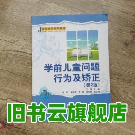 学前儿童问题行为及矫正（第2版）