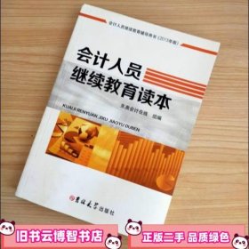 会计人员教育读本 东奥会计在线组编 吉林大学出版社 9787567737075