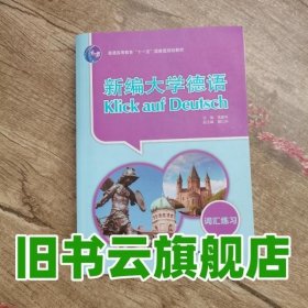 新编大学德语：词汇练习