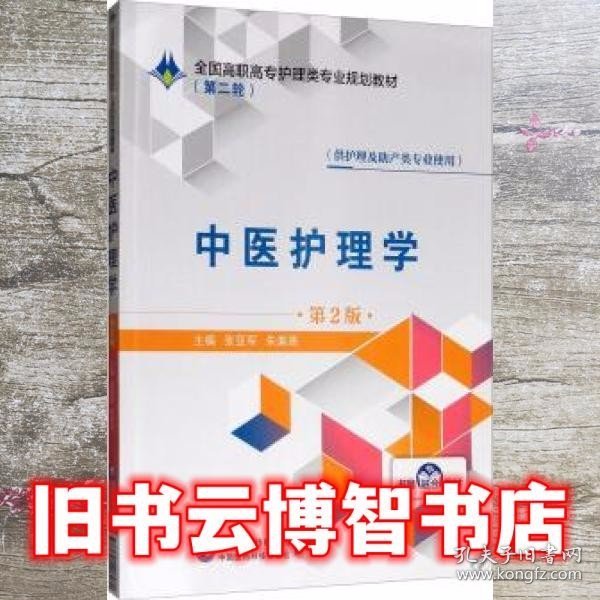 中医护理学（第2版）/全国高职高专护理类专业规划教材（第二轮）