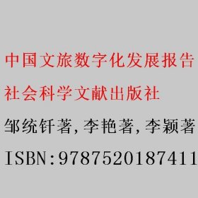 中国文旅数字化发展报告（2021） 邹统钎著/李艳著/李颖著 社会科学文献出版社 9787520187411