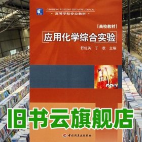 高等学校专业教材：应用化学综合实验