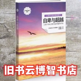 自卑与 奥地利阿弗雷德阿 沈阳出版社 9787544149082