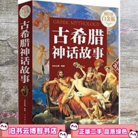 第一阅读·文学馆：古希腊神话故事