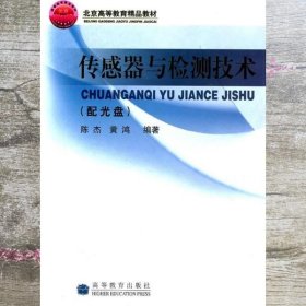 高等学校自动控制、仪器仪表、机电控制等专业用书：传感器与检测技术