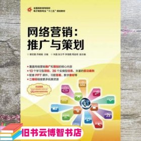 网络营销：推广与策划