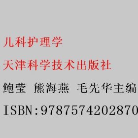 儿科护理学 鲍莹 熊海燕 毛先华 天津科学技术出版社 9787574202870