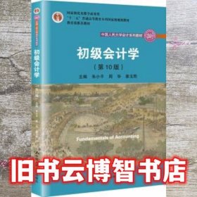 初级会计学(第10版）/中国人民大学会计系列教材·“十二五”普通高等教育本科国家级规划教材