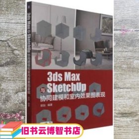 3ds Max与SketchUp协同建模和室内效果图表现