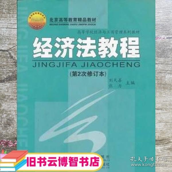 经济法教程第2次修订本刘天善张力北京交通大学出版社9787810822602