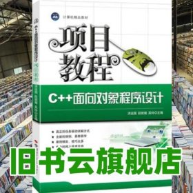 C++面向对象程序设计项目教程