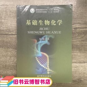 基础生物化学/全国高等农林院校“十二五”规划教材·普通高等教育农业部“十二五”规划教材