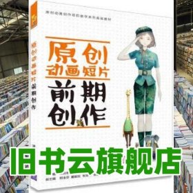 原创动画短片前期创作 符应彬 郑业芬 清华大学出版社 9787302468592