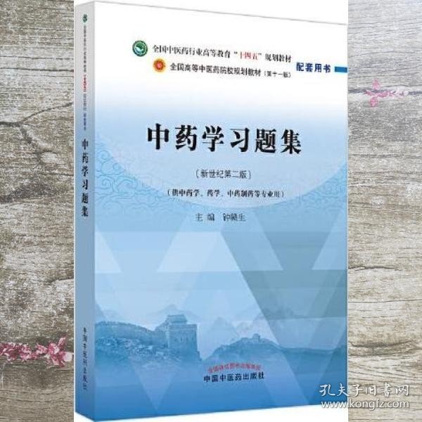 中药学习题集·全国中医药行业高等教育“十四五”规划教材配套用书