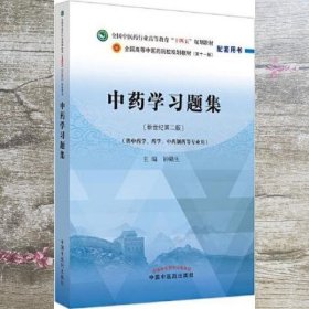 中药学习题集·全国中医药行业高等教育“十四五”规划教材配套用书