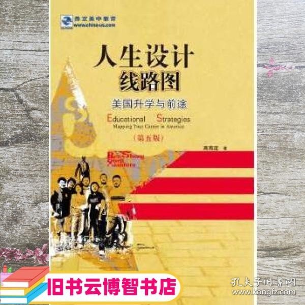 人生设计线路图美国升学与前途 高燕定 广西师范大学出版社 9787549545070