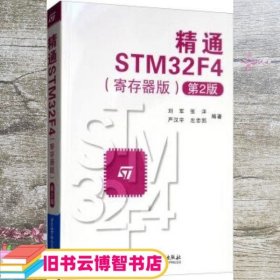 精通STM32F4（寄存器版第2版）