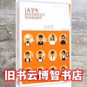 大学生职业发展规划与就业创业指导