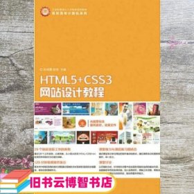 HTML5+CSS3网站设计教程