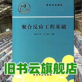 聚合反应工程基础 史子瑾 化学工业出版社9787502509408