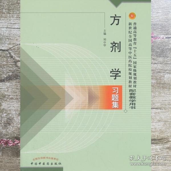 方剂学习题集——普通高等教育“十五”国家级规划教材配套教学用书