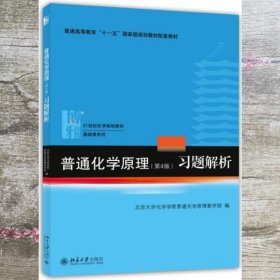 普通化学原理（第4版）习题解析/21世纪化学规划教材·基础课系列