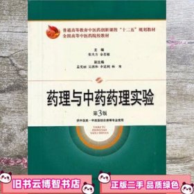 药理与中药药理实验（第三版）